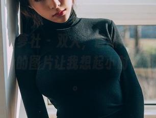 BoLoli菠萝社 - 双人，最新！柳侑绮Sevenbaby的图片让我想起小时候的坐标系。
