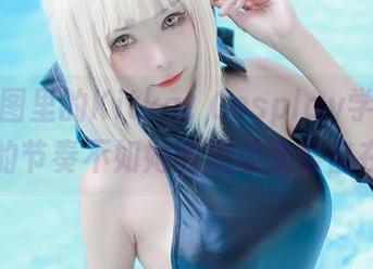 私拍套图里的Kitkat Cosplay学姐：尬舞的节奏不如她的温柔来得自在。