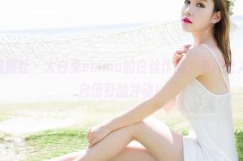 MiStar魅妍社 - 大白兔emma的白丝作品，有种让人想转身奔向田野的冲动！
