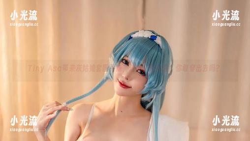 Tiny Asa带来灰姑娘套图更新,这鞋子借给你,你敢穿出去吗?