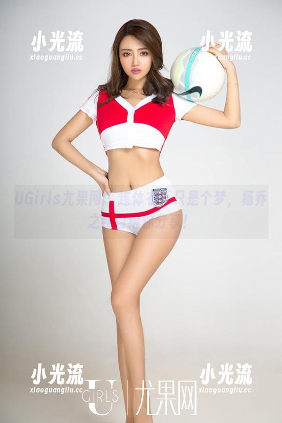 UGirls尤果网-杨乔之 UGirls尤果网 - 连体衣不只是个梦,杨乔之亲自给你分享!
