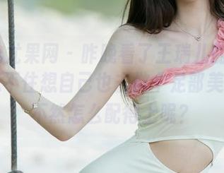 UGirls尤果网 - 昨晚看了王瑞儿的全套图包，忍不住想自己也去做个足部美甲了…不然怎么配得上呢？