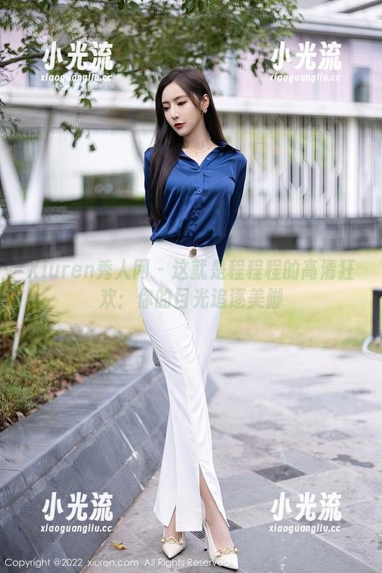 Xiuren秀人网-程程程 Xiuren秀人网 - 这就是程程程的高清狂欢:你的目光追逐美脚