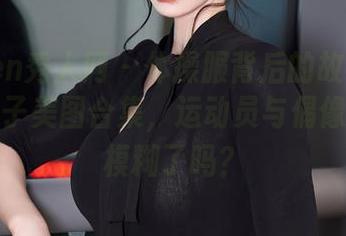 Xiuren秀人网 - 体操服背后的故事——轩轩王子美图合集，运动员与偶像的界限模糊了吗？