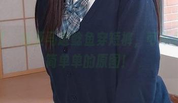 小心了，看亚马逊鲶鱼穿短裤，可不只是简简单单的原图！