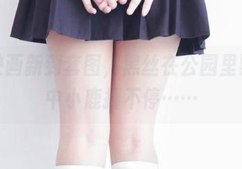 兔玩映画新到套图，黑丝在公园里飘，心中小鹿撞不停……
