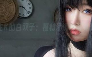 女主K的白双子：福利满满的写真时光