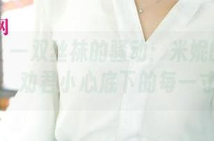 尤果网 - 一双丝袜的骚动：米妮的定制图集，劝君小心底下的每一寸哦