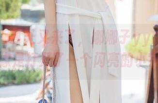尤蜜荟 - 夏天又来了，娜娜子yy的高清壁纸，像是打开了一个闪亮的小宇宙。