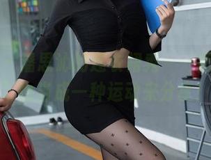 星颜社 - 潘思沁的连衣裙秀——把“优雅”也当成一种运动来分享！