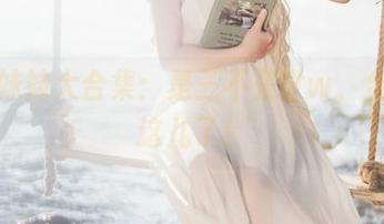 日常妹妹大合集：是三不是世w，全都在这儿了！