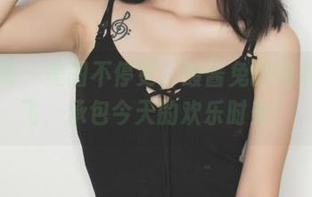 果团网 - 美图不停更，酸酱兔的内衣带你飞，承包今天的欢乐时光！