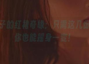 河豚抚子的红裙奇缘：只需这几份资源，你也能摇身一变！
