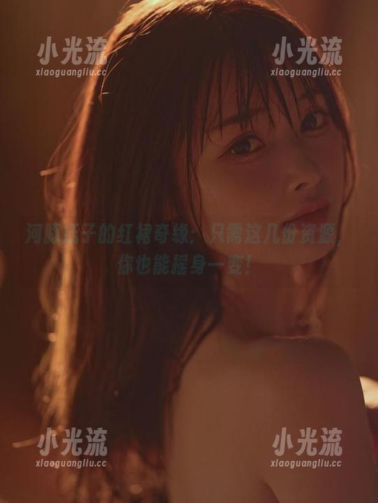 河豚抚子 河豚抚子的红裙奇缘:只需这几份资源,你也能摇身一变!