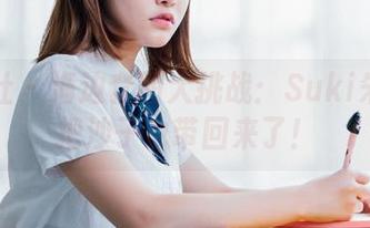 波萝社 - 海边套图大挑战：Suki朱忆音把沙子也带回来了！