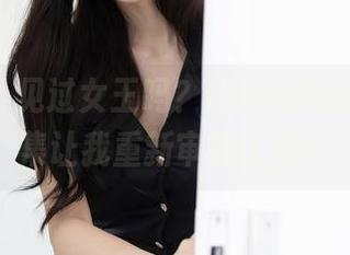 秀人网 - 见过女王吗？HeyuZhang的合集让我重新审视人生！
