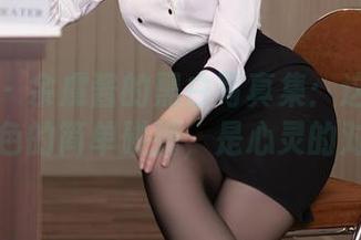 秀人网 - 余虞酱的黑白写真集：这不是黑色和白色的简单碰撞，是心灵的对话……