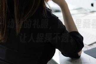 秀人网 - 幼幼的礼服，照片里藏着啥？真让人捉摸不透。
