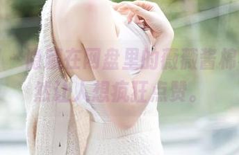 秀人网 - 隐藏在网盘里的薇薇酱棉袜，竟然让人想疯狂点赞。