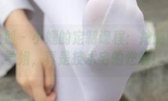 紧急企划 - 小婕的定制课程：拍照也能变学姐，真是技术宅的逆袭！