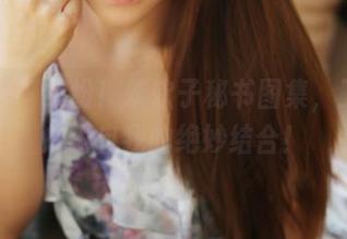 美媛馆 - 缤纷！软软子秘书图集，工作与放飞自我的绝妙结合！