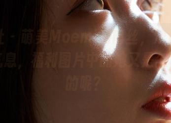 蜜桃社 - 萌美Moemi的肉丝，浓浓的小姐姐气息，福利图片中的她又是怎样撩人的呢？